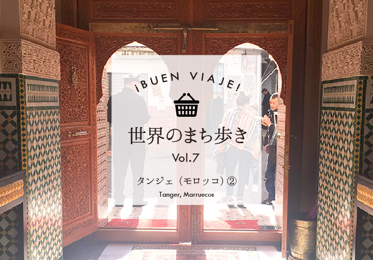 ¡Buen viaje! 世界のまち歩き⑦～タンジェ（モロッコ）その２