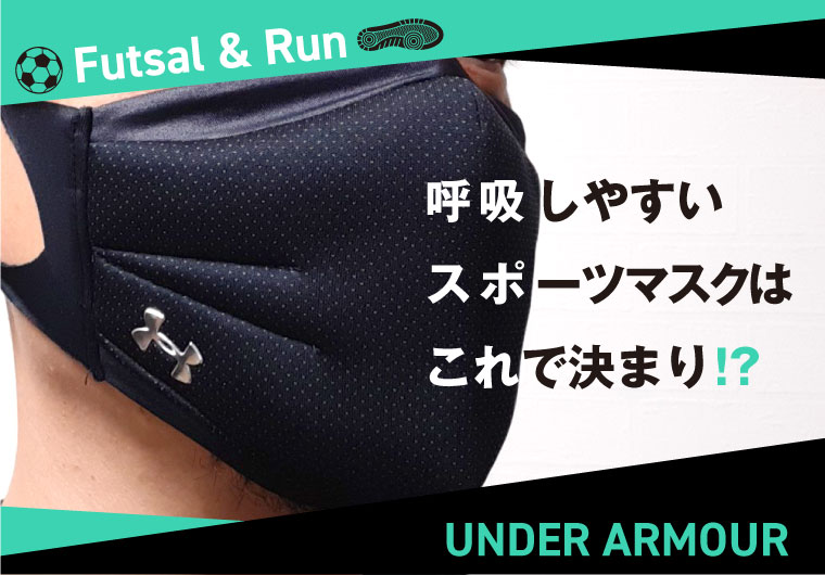 呼吸しやすいスポーツマスクはこれで決まり！？