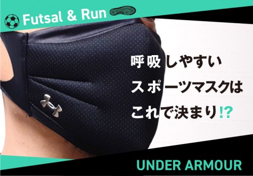 呼吸しやすいスポーツマスクはこれで決まり！？
