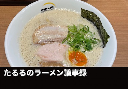 たるるのラーメン議事録　「麺・ヒキュウ」