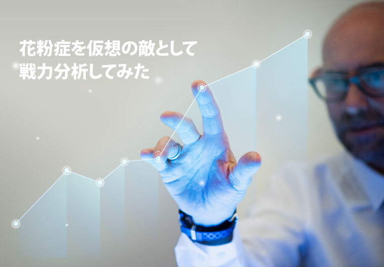 花粉症を仮想の敵として戦力分析してみた