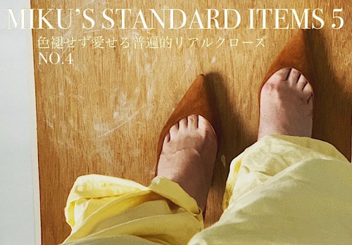 「MY STANDARD」ファッションホリックが選ぶ永遠の定番品④