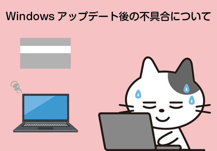 Windowsアップデート後の不具合について