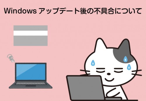 Windowsアップデート後の不具合について
