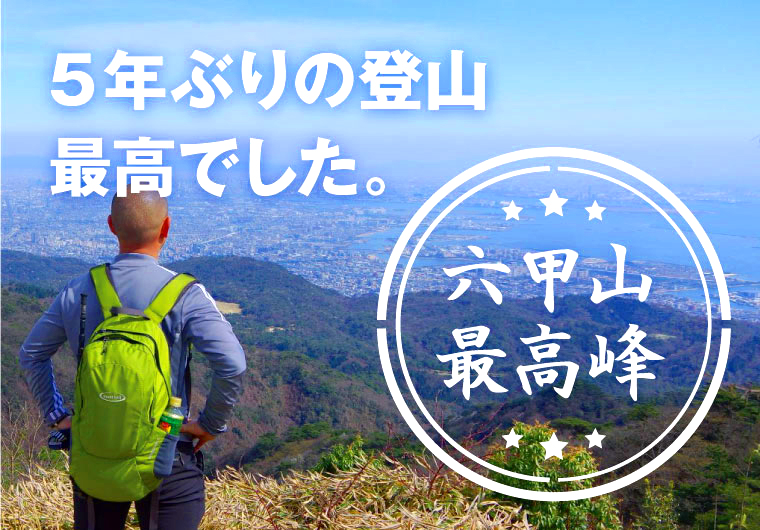 5年ぶりの登山！