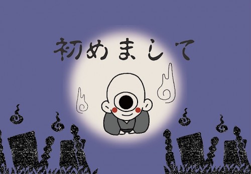 新参者、まつつの『ゲゲゲ』のお話