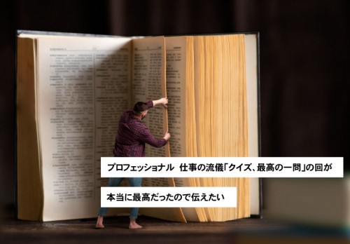 プロフェッショナル　仕事の流儀「クイズ、最高の一問」の回が本当に最高だったので伝えたい