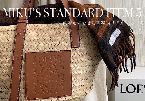 「MY STANDARD」ファッションホリックが選ぶ永遠の定番品⑤