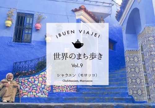 ¡Buen viaje! 世界のまち歩き⑨～シャウエン（モロッコ）