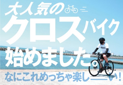 クロスバイク始めました。