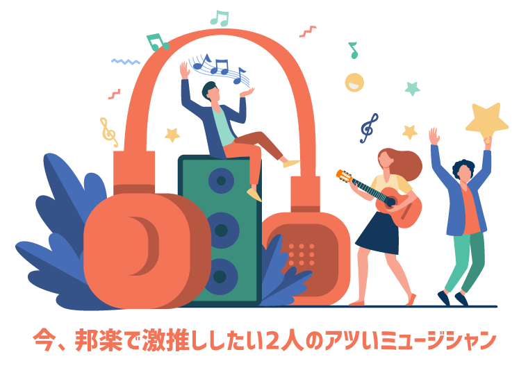 今、個人的に邦楽で激推ししたい！2人のアツいミュージシャン