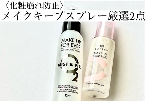 〈化粧崩れ防止〉人気のメイクキープスプレーの中から厳選2点を選出