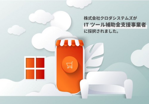 株式会社クロダシステムズが2021年のIT導入支援事業者に採択されました！