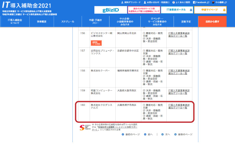 株式会社クロダシステムズが2021年のIT導入支援事業者に採択されました!