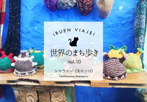 ¡Buen viaje! 世界のまち歩き⑩～シャウエン（モロッコ）その2