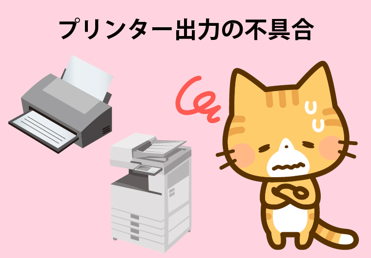 【windows】プリンター出力の不具合