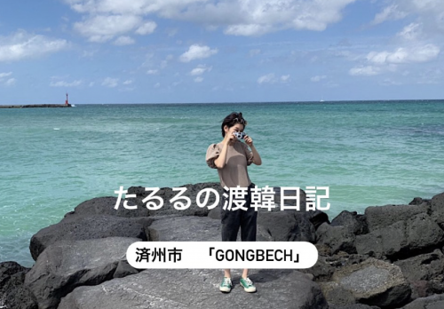 韓国のカフェは日本よりハイレベル！　「Gongbech」済州市