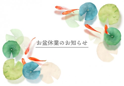 お盆休業のお知らせ