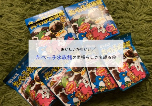 たべっ子水族館の素晴らしさを語る会