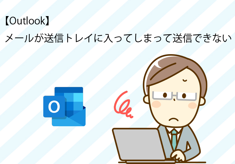 【Outlook】メールが送信トレイに入ってしまって送信できない。