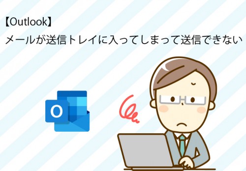 【Outlook】メールが送信トレイに入ってしまって送信できない。