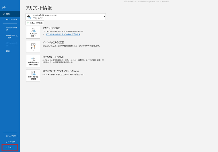 【Outlook】メールが送信トレイに入ってしまって送信できない。