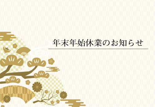 年末年始休業のお知らせ