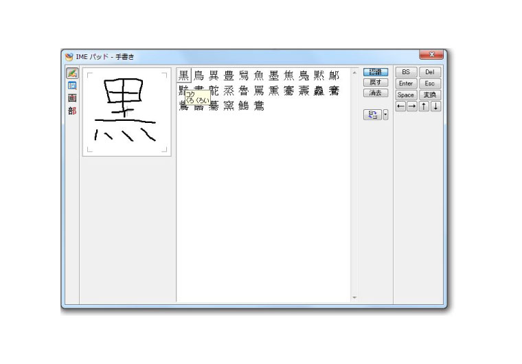 読めない漢字の入力に使える裏技!