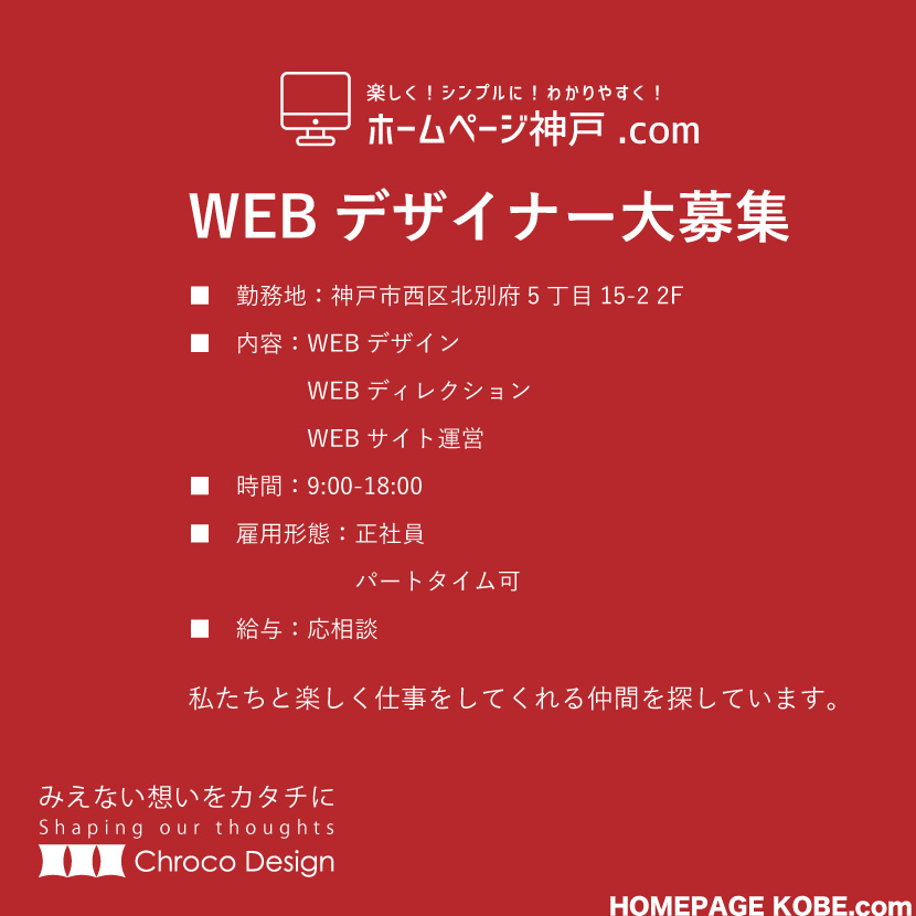 WEBデザイナー募集！