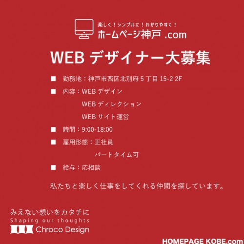 WEBデザイナー募集！