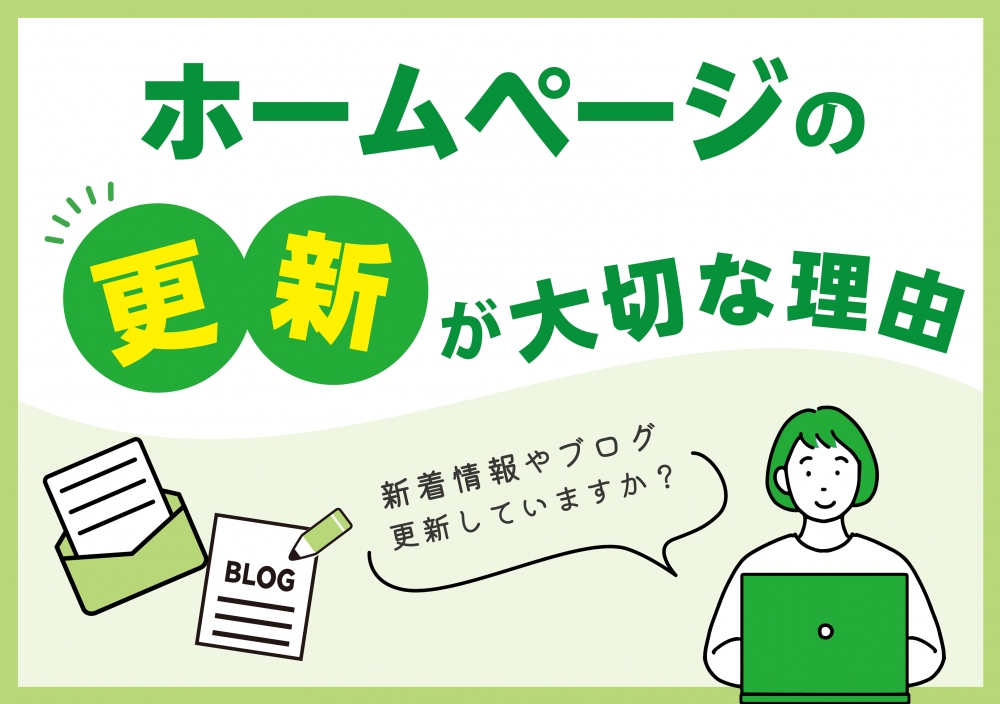ホームページの更新が大切な理由