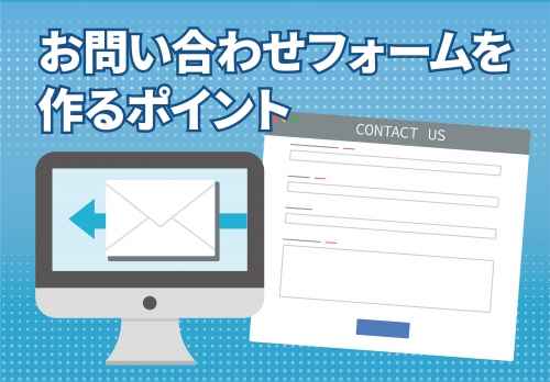 お問い合わせフォームを作るポイント