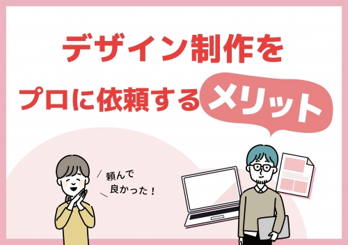 デザイン制作をプロに依頼するメリット