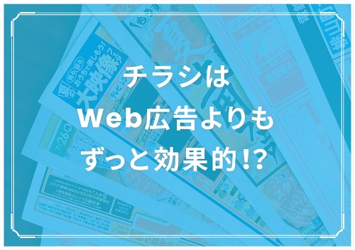 チラシで得られる効果とは？