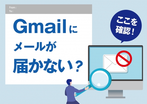 急にGmailにメールが届かなくなった時の確認項目