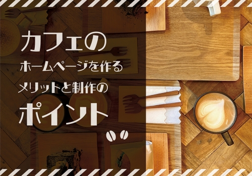 カフェのホームページを作るメリットと制作のポイント