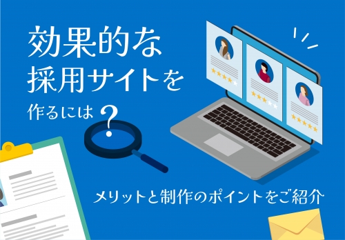 効果的な採用サイトを作るには？メリットと制作のポイントをご紹介
