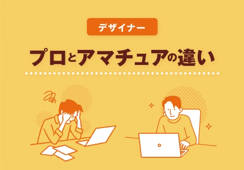 デザインのプロとアマチュアの違い。
