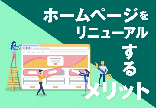 ホームページをリニューアルするメリット