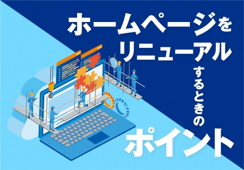 ホームページをリニューアルするときのポイント