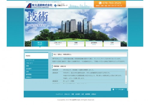 有元温調株式会社様