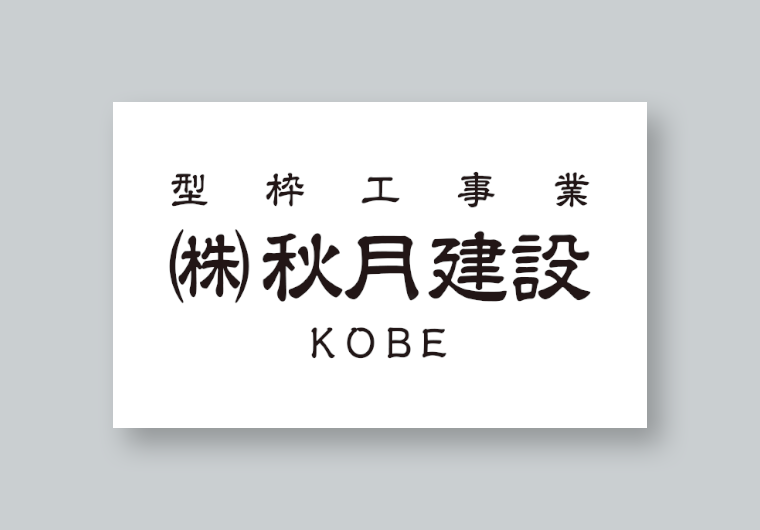 株式会社秋月建設様