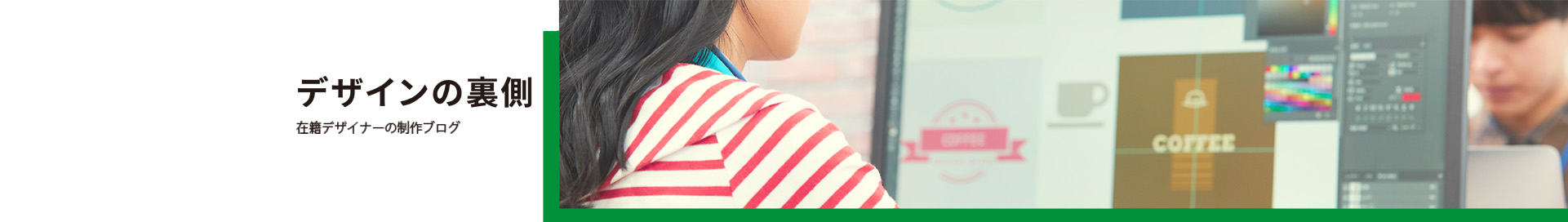デザインの裏側
