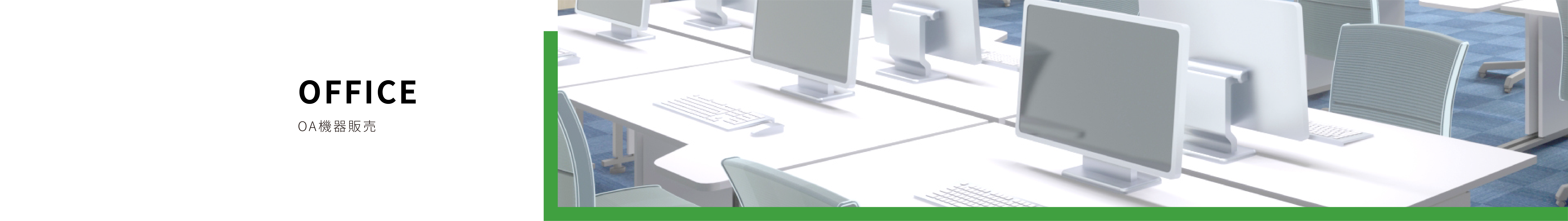 OA機器販売