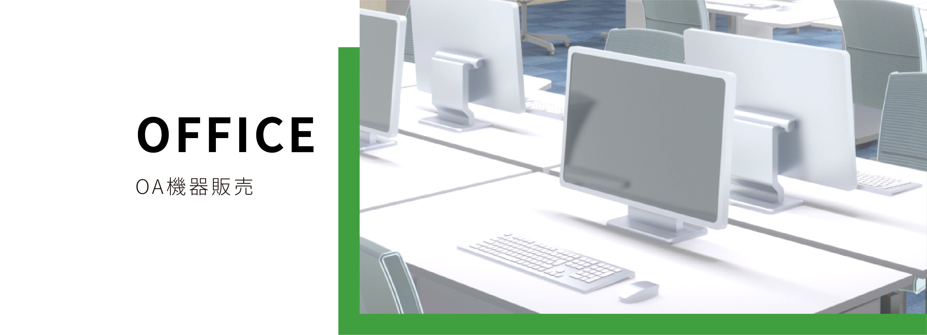 OA機器販売