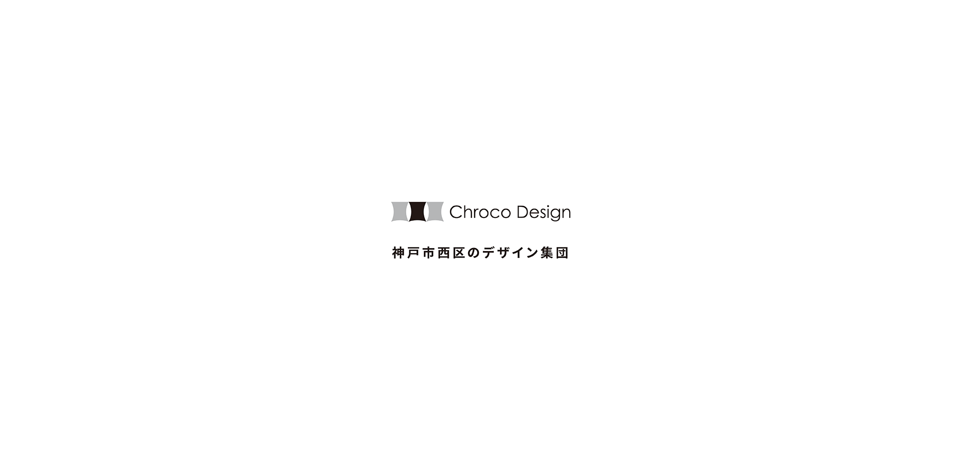 神戸市西区のデザイン集団