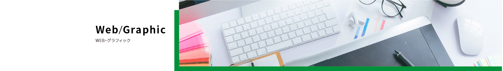 WEB・グラフィック