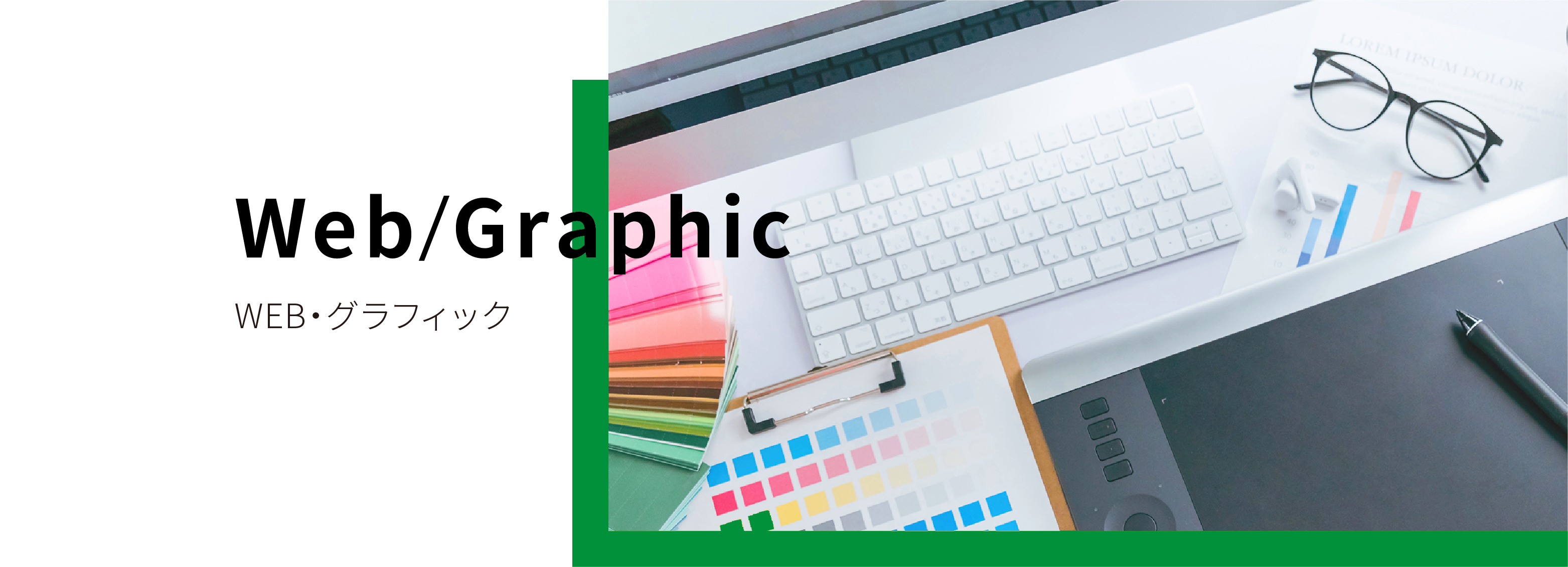 WEB・グラフィック